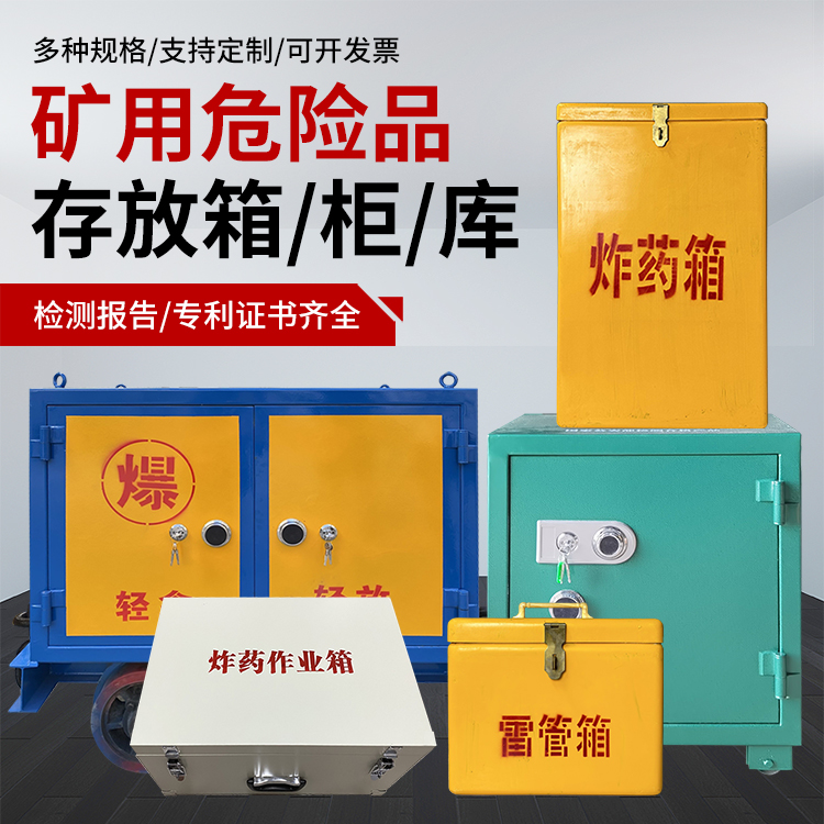 海安爆破作业安全关键：为何必须配备专业危险品存放箱